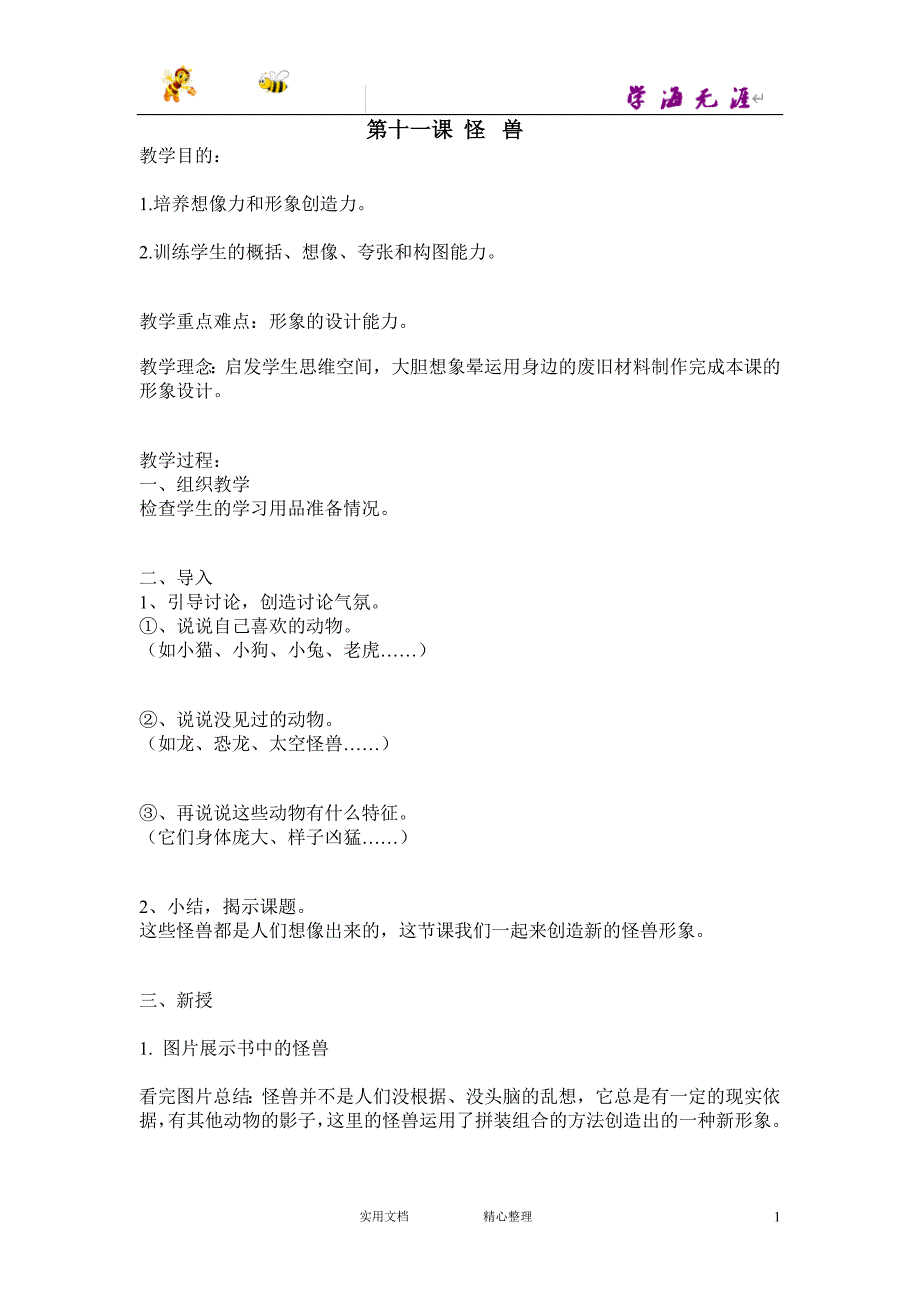 人美小学美术二下《第13课 怪兽》word教案 (1)_第1页