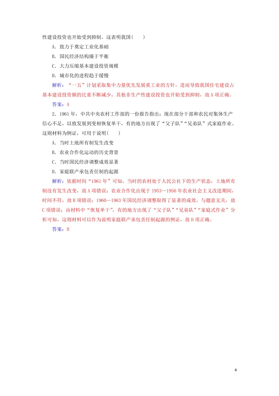 年高中历史第四单元中国特色社会主义建设的道路单元整合练习新人教版必修2_第4页