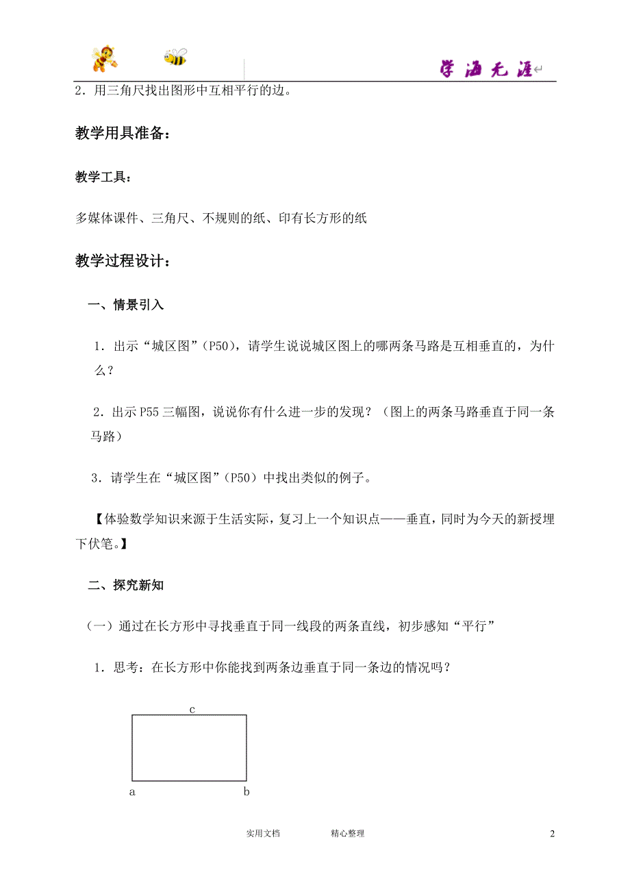 沪教小学数学四下《4.2平行》word教案 (4)_第2页