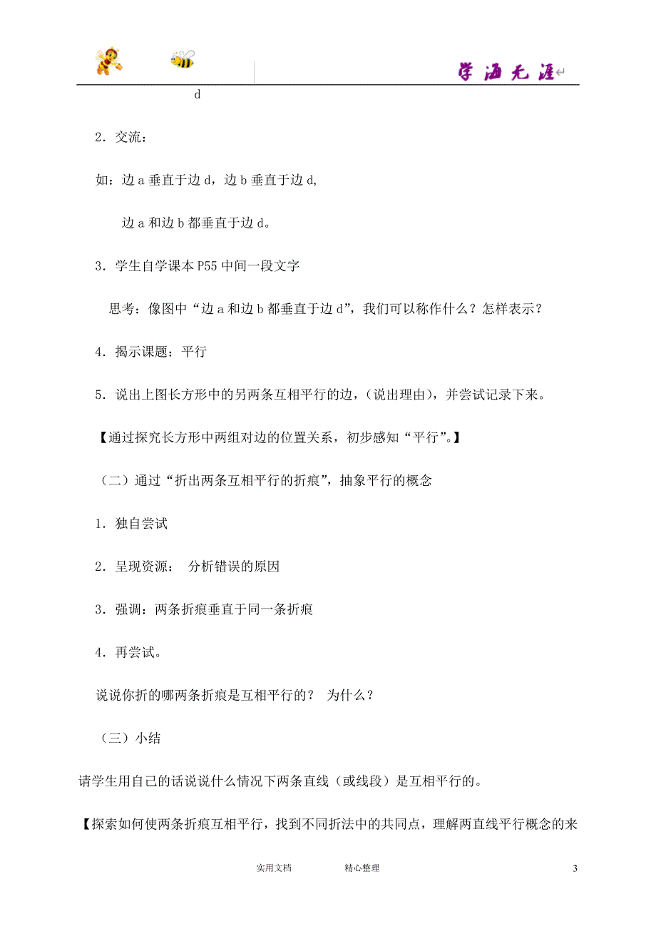 沪教小学数学四下《4.2平行》word教案 (4)_第3页