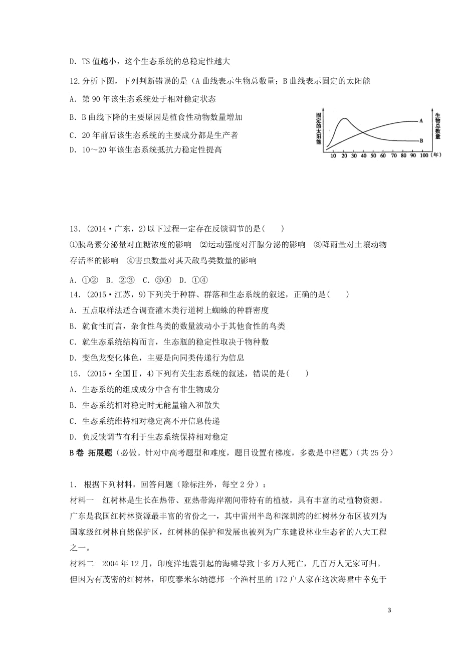 四川省成都市高中生物第五章生态系统及其稳定性5.5生态系统的稳定性限时练习（无答案）新人教版必修3_第3页