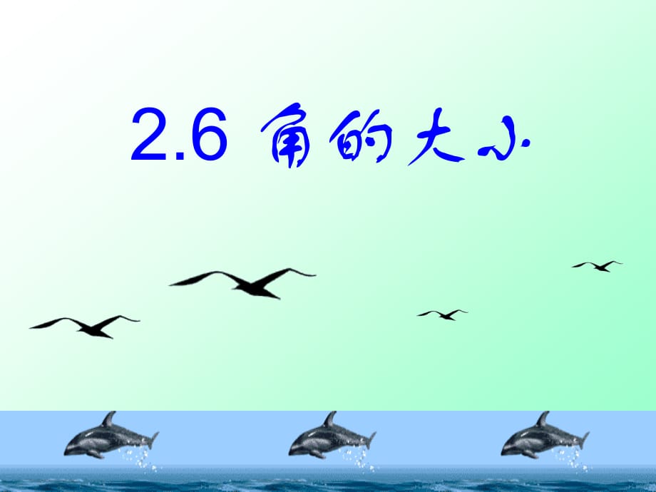 2014秋冀教版数学七上2.6《角的大小》ppt课件1.pptx_第1页