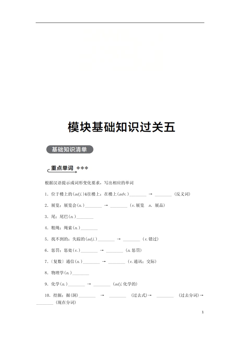 广西九年级英语上册Module5Museums基础知识过关五练习（新版）外研版_第1页