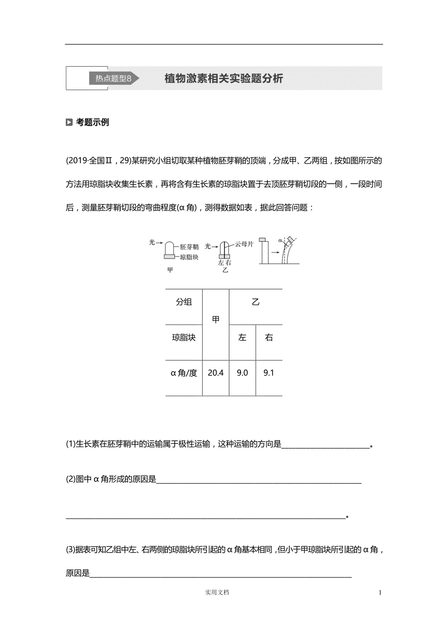 2020版 生物 高考冲刺总复习--专题四 热点题型8--（附解析）_第1页