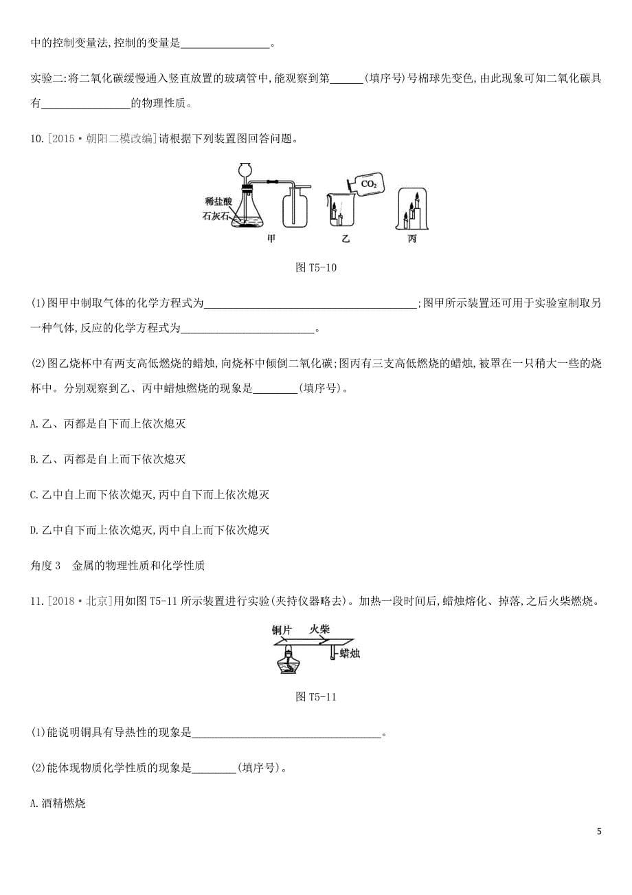 北京市中考化学总复习题型突破05基本实验及其原理分析练习_第5页