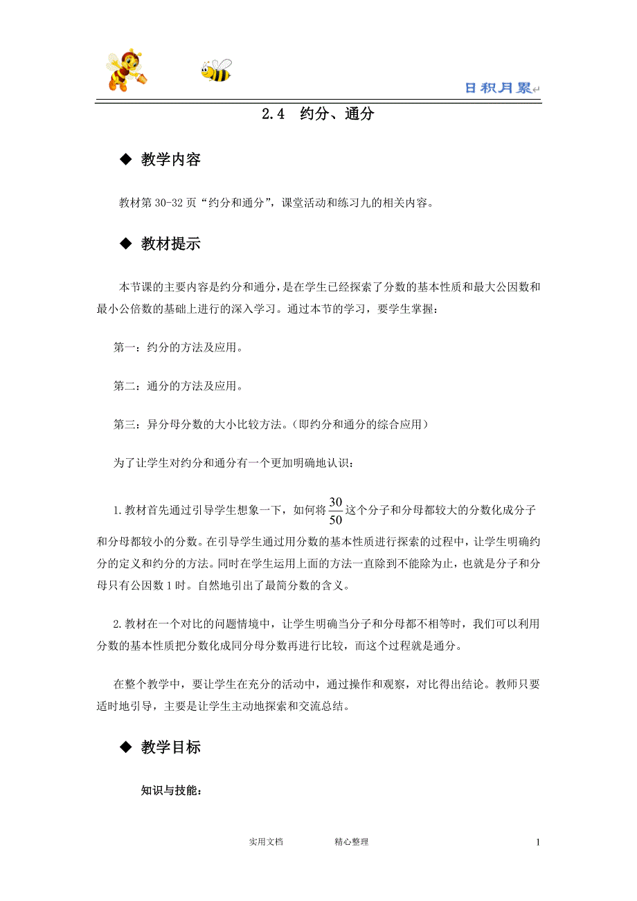 20春西师大版数学5下---教案--2.4约分、通分_第1页