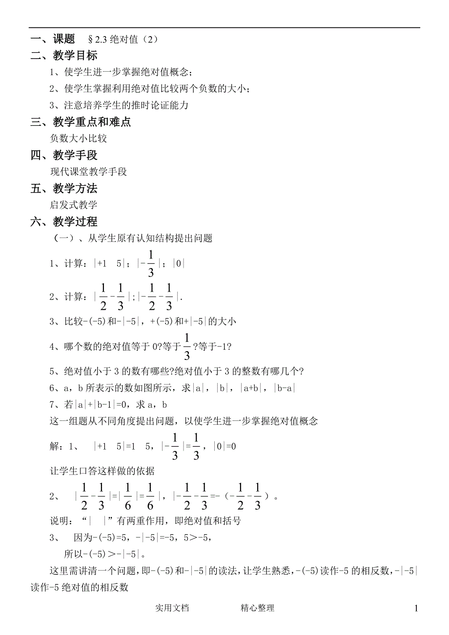 北师大版小学数学2.3.2、绝对值_第1页