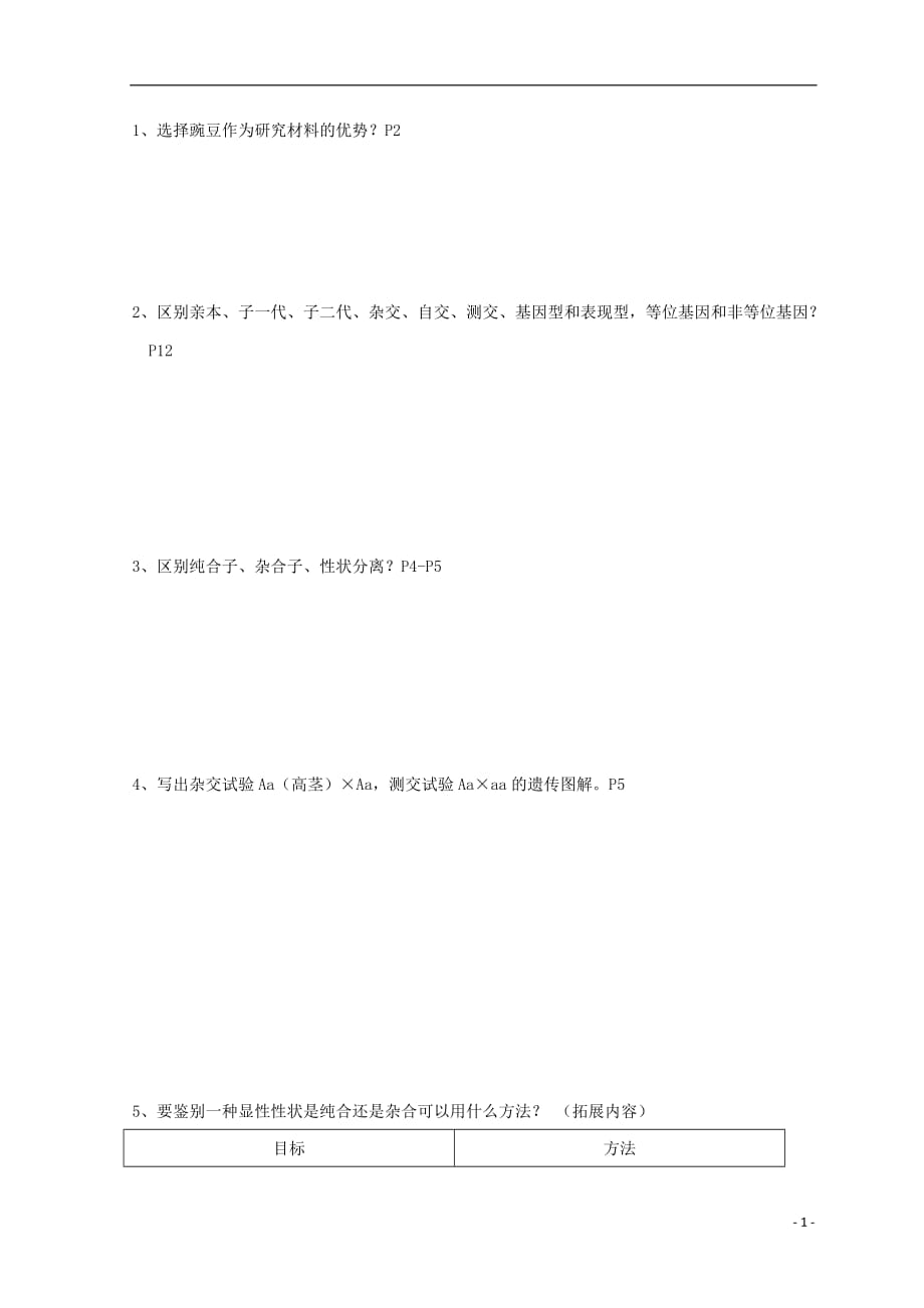 广东省惠州市高考生物复习第1章孟德尔遗传定律第2章减数分裂滚动卷（无答案）_第1页