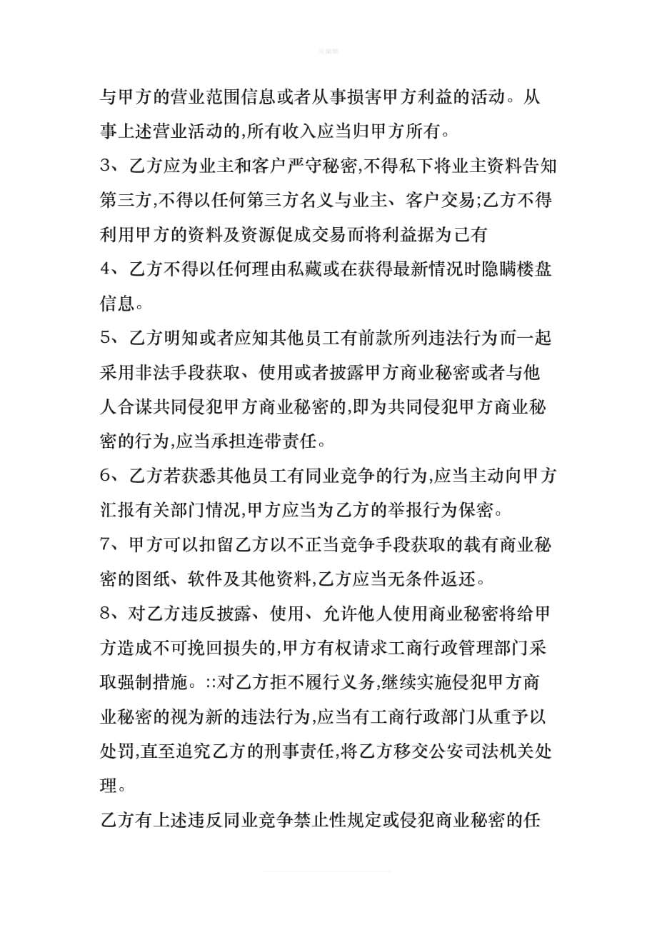 房地产中介聘用保密协议书新版_第2页