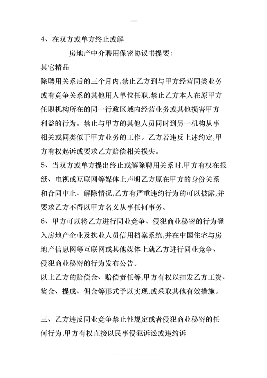 房地产中介聘用保密协议书新版_第4页