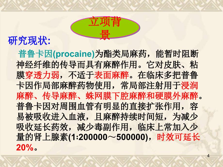 机能学设计性实验 收缩和舒张血管物质对局部麻醉时间的影响PPT参考幻灯片_第4页