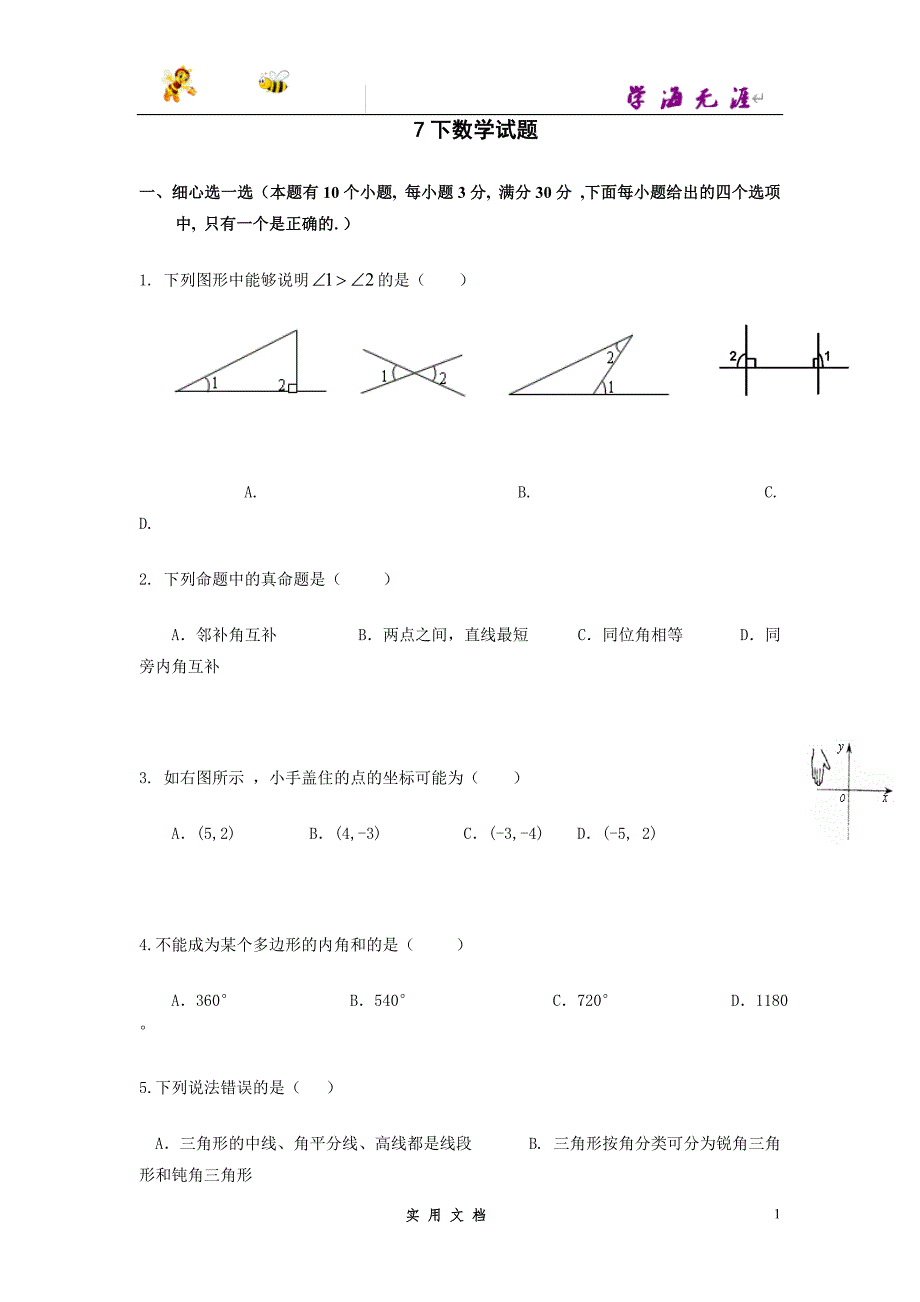 推荐--初一数学下学期期中考试试题与答案_第1页