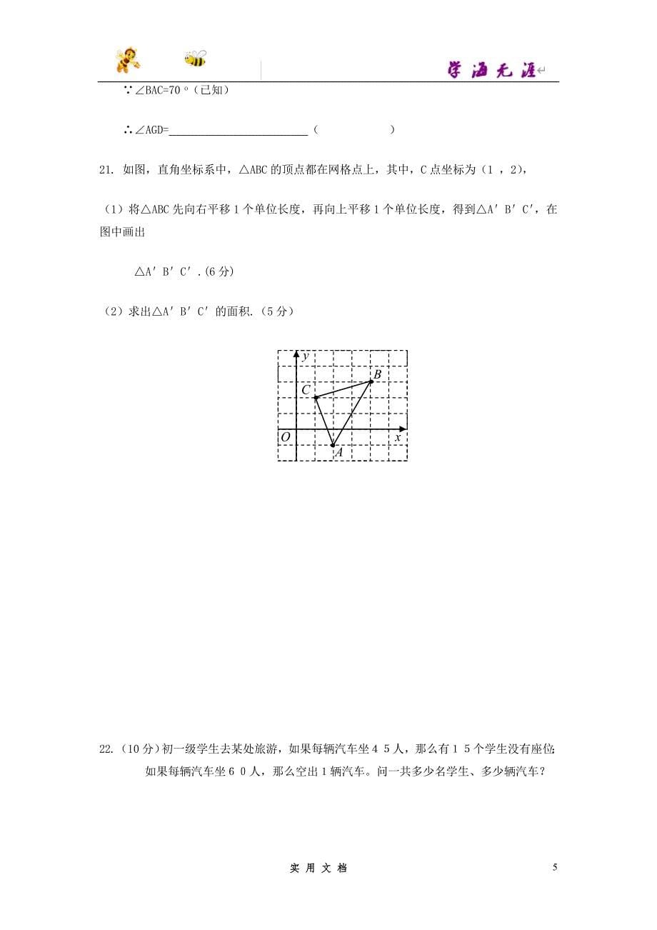 推荐--初一数学下学期期中考试试题与答案_第5页