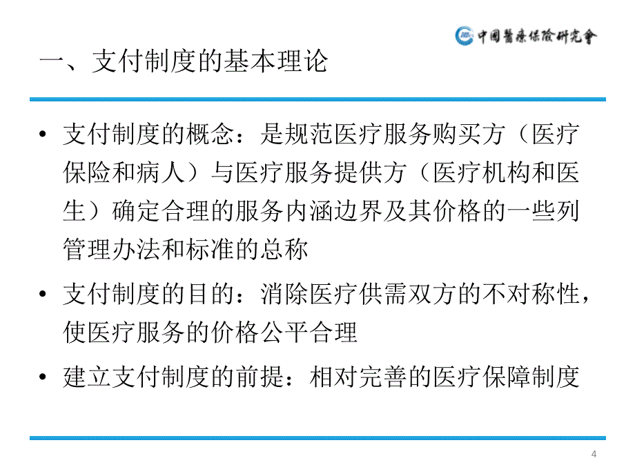 医疗保险按病种付费探索及支付方式改革趋势PPT参考幻灯片_第4页