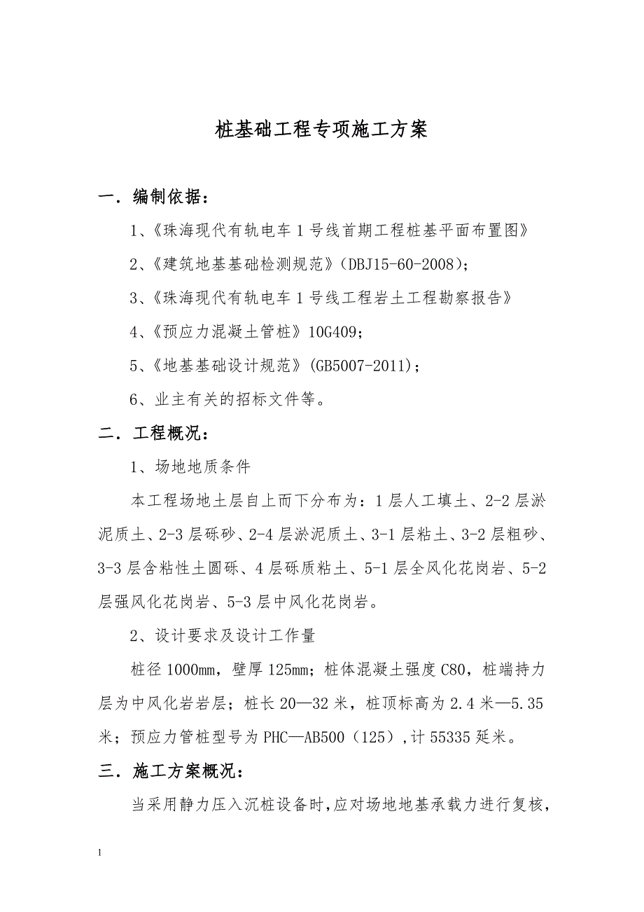 桩基础工程专项施工方案教学材料_第2页