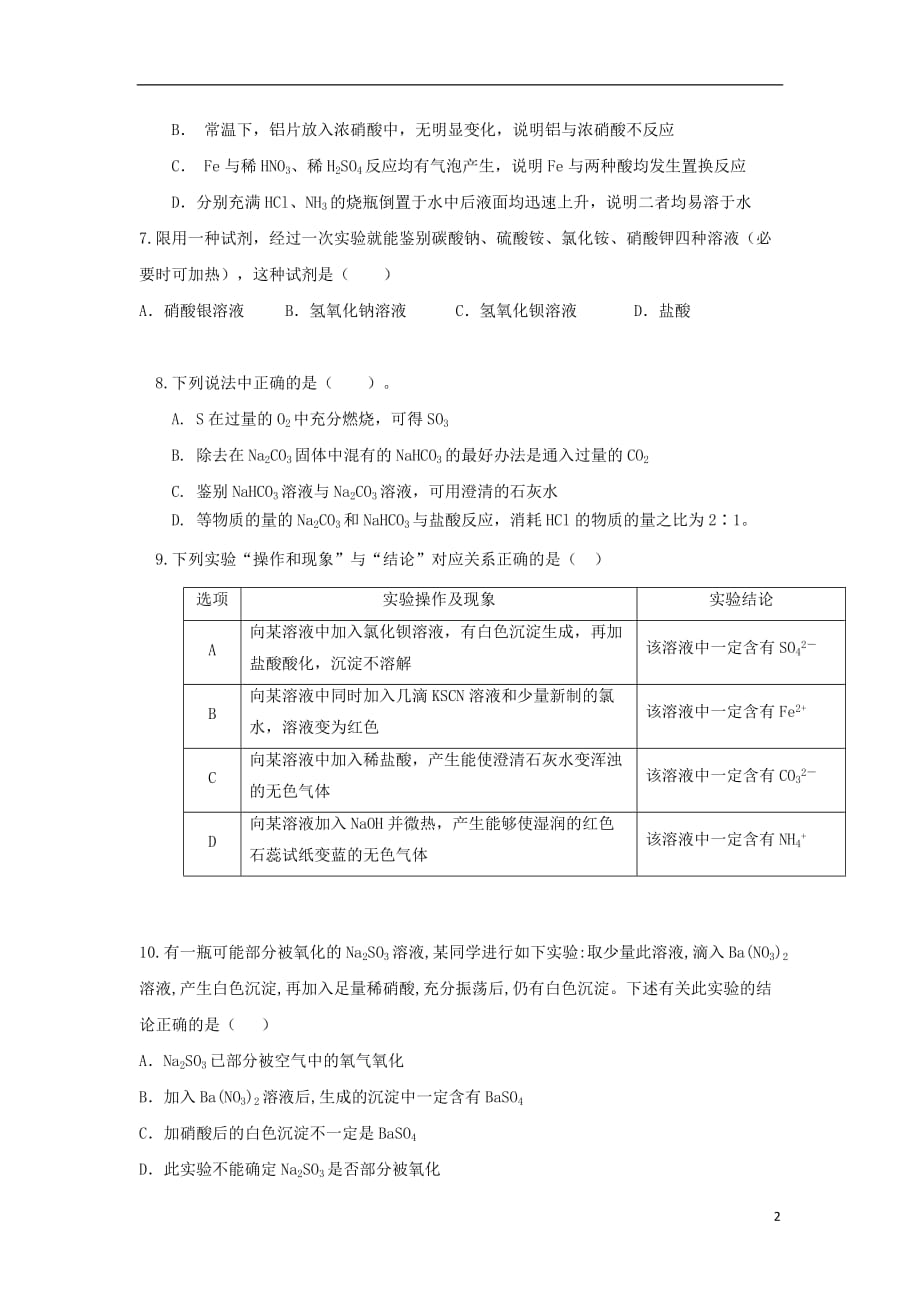 山东省高一化学上学期冬学竞赛试题_第2页