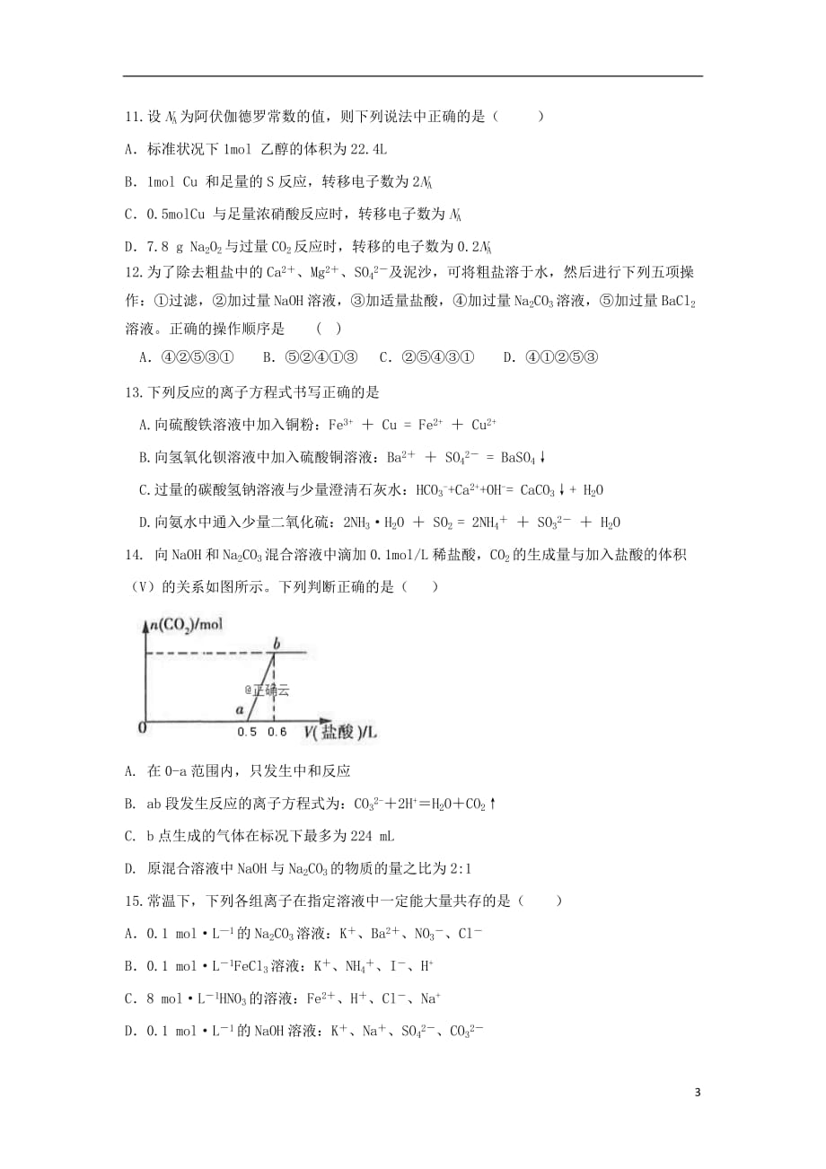 山东省高一化学上学期冬学竞赛试题_第3页