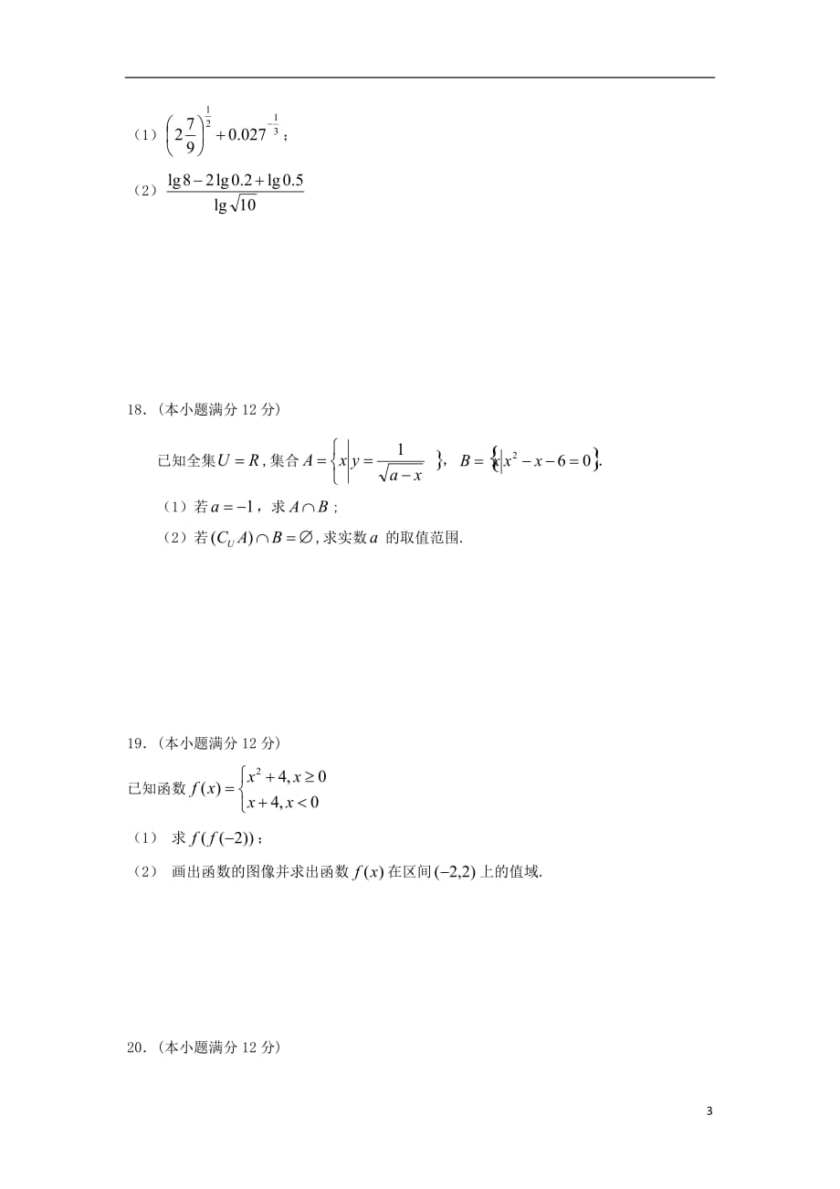 广西全州县二中高一数学上学期期中试题_第3页