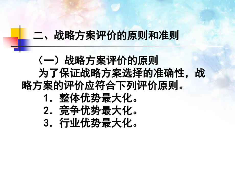 企业战略方案评价与决策教材_第4页