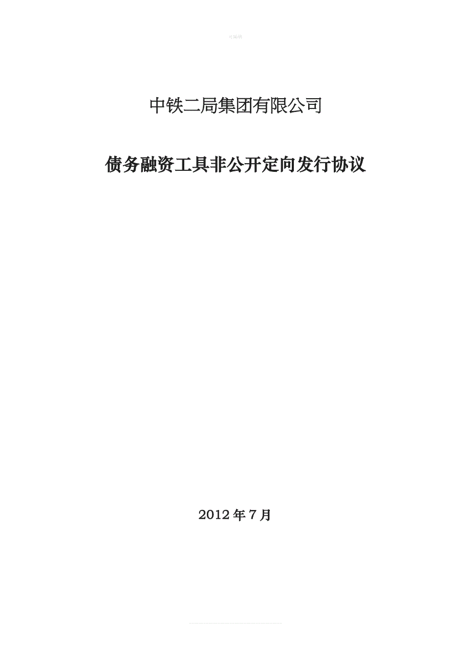 中铁二局非公开定向债务融资工具发行协议新版_第1页