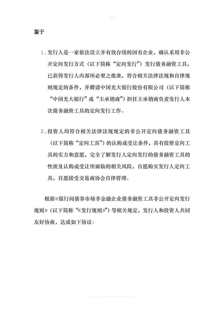 中铁二局非公开定向债务融资工具发行协议新版_第4页