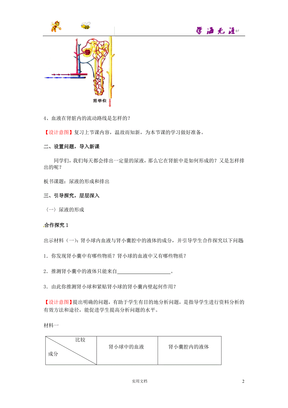 7下生物-- 第3单元 第4章 第1节 尿液的形成和排出（第2课时）教案1 （新版）济南版_第2页