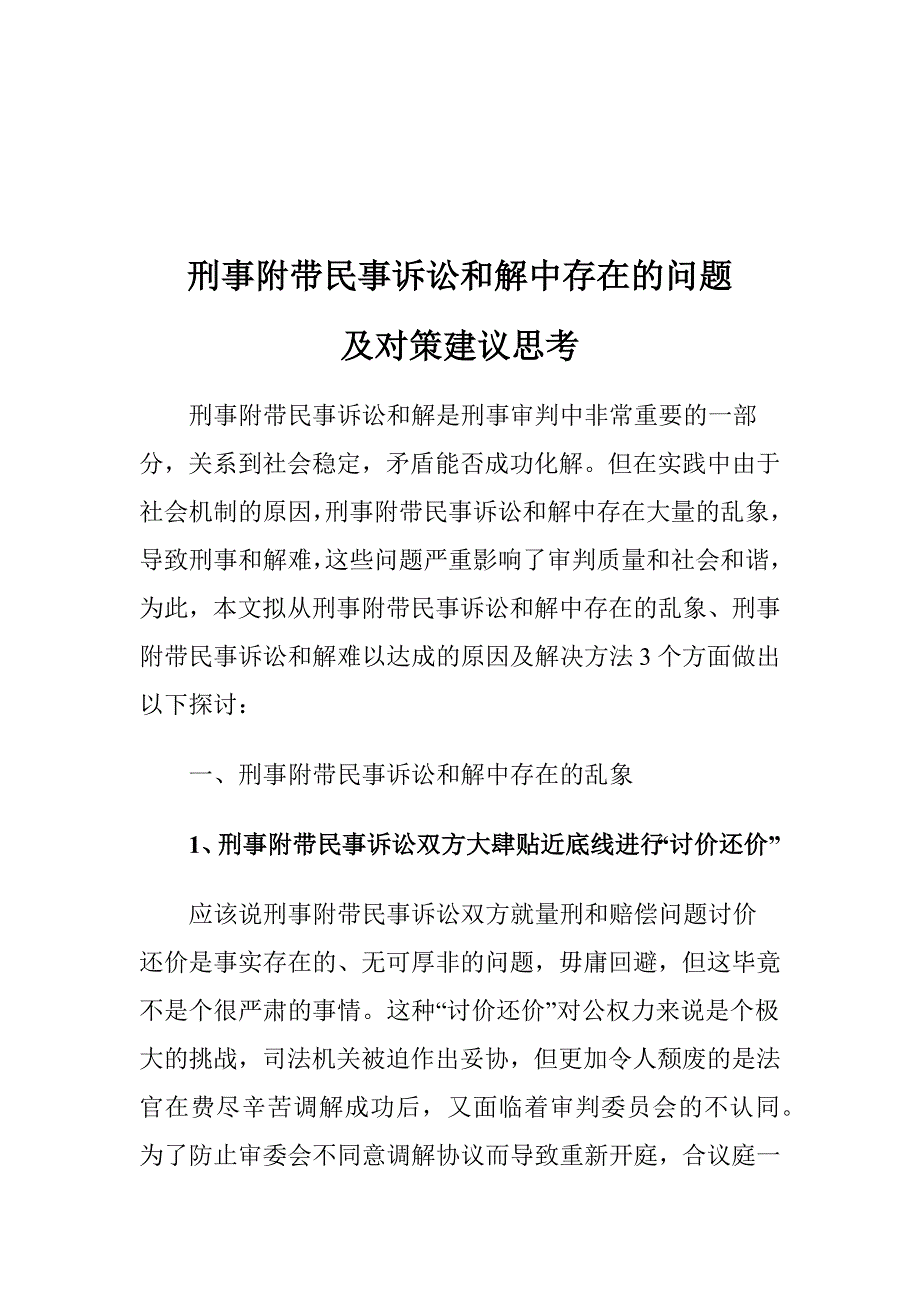 刑事附带民事诉讼和解中存在的问题及对策建议思考_第1页