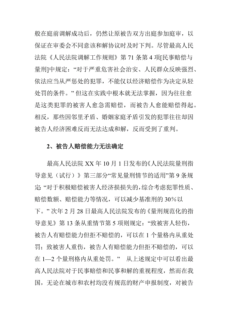 刑事附带民事诉讼和解中存在的问题及对策建议思考_第2页