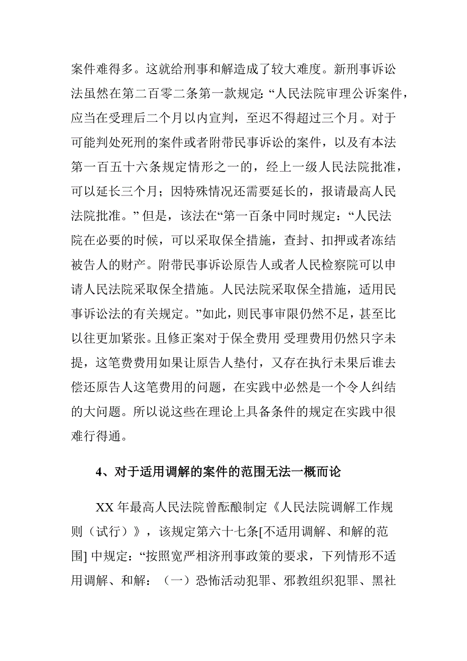 刑事附带民事诉讼和解中存在的问题及对策建议思考_第4页