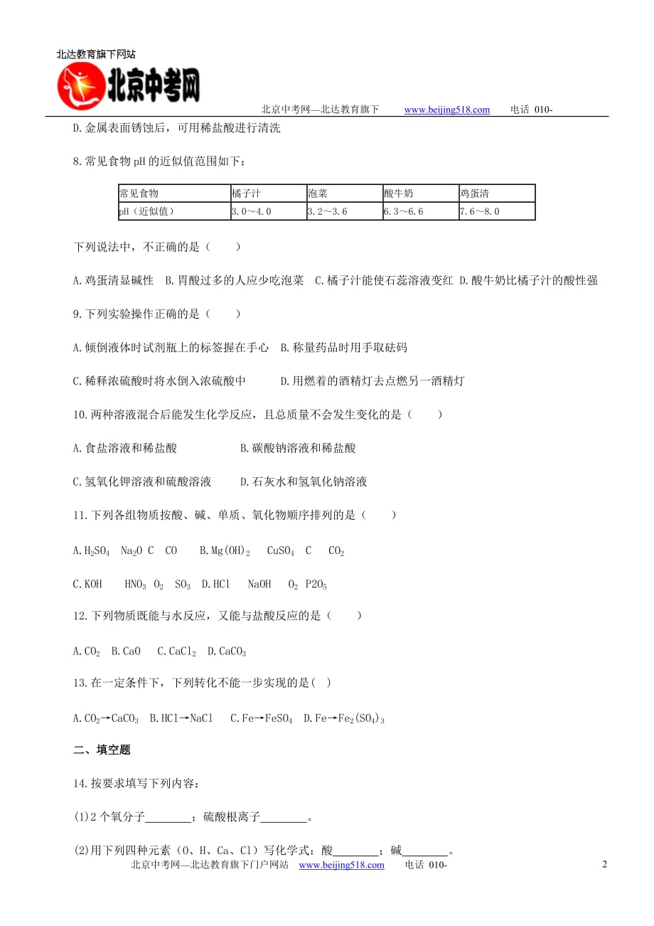 人教版初三化学第十单元-测试题_第2页