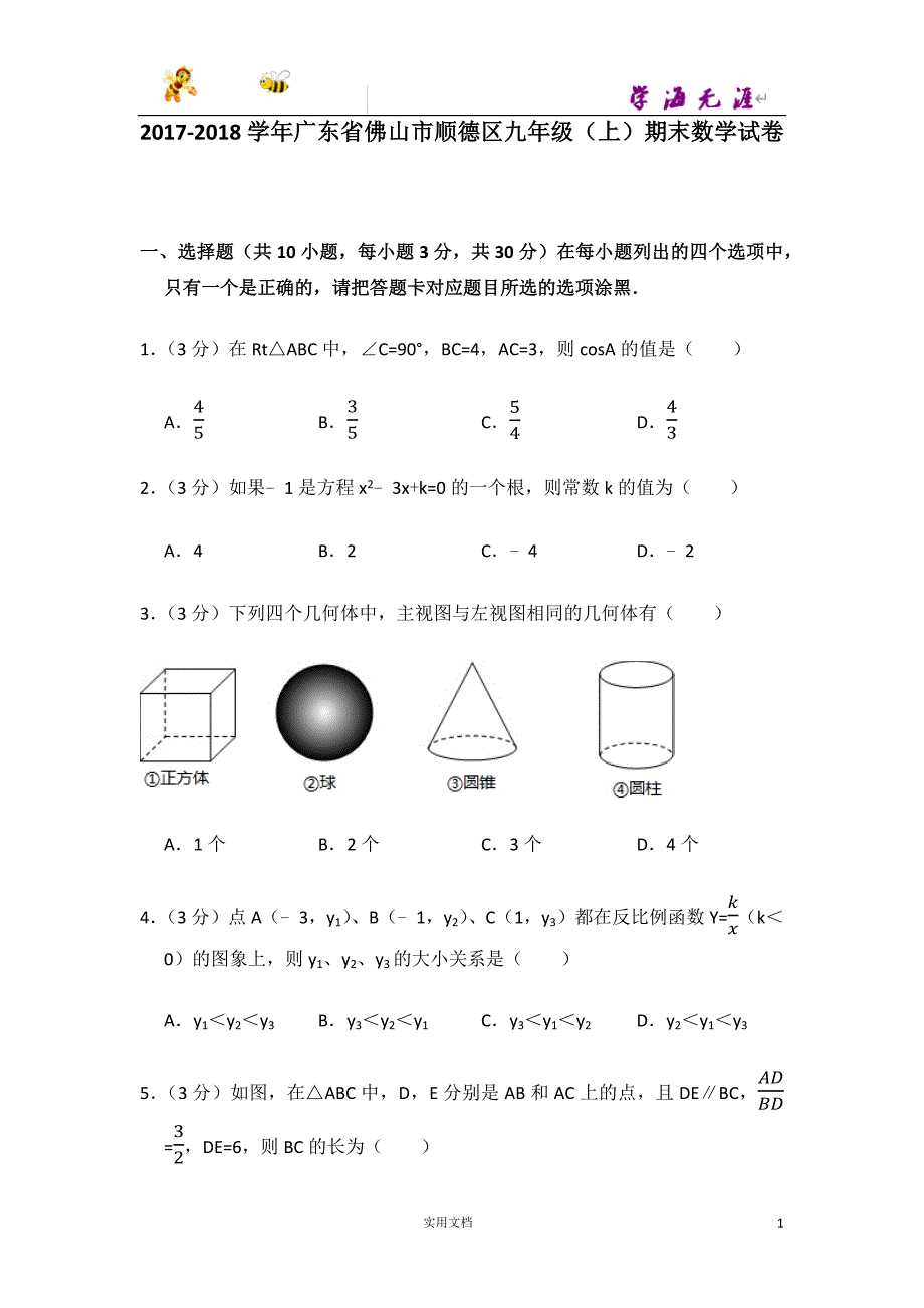 2017-2018学年广东省佛山市顺德区九年级（上）期末数学试卷-(附解析答案）_第1页