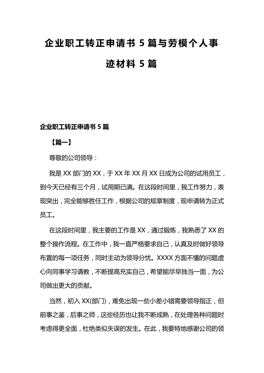 企业职工转正申请书5篇与劳模个人事迹材料5篇_第1页