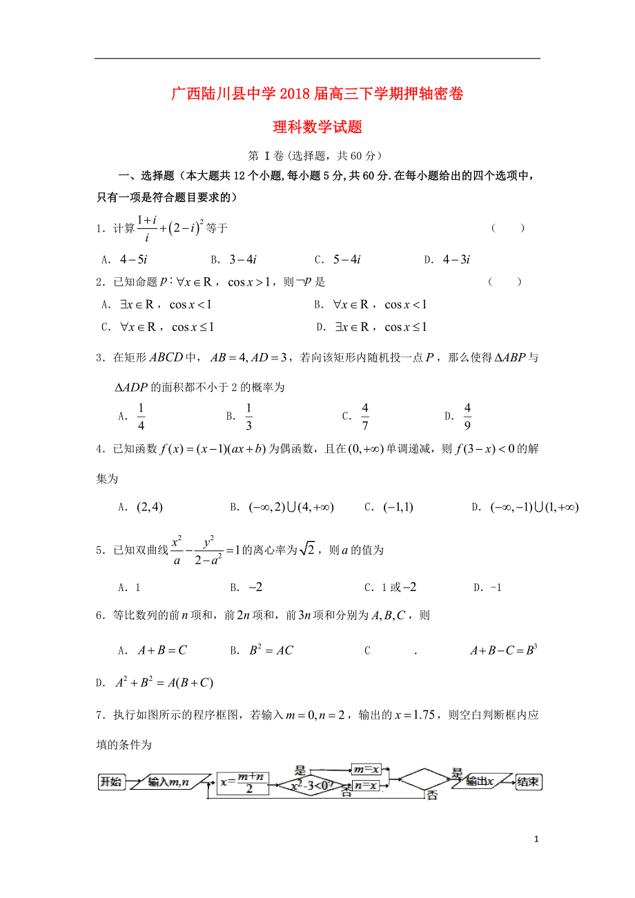 广西高三数学下学期押轴考试试题理_第1页