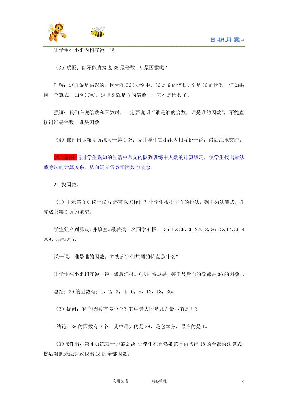 20春西师大版数学5下--教案---1.1倍数、因数_第4页