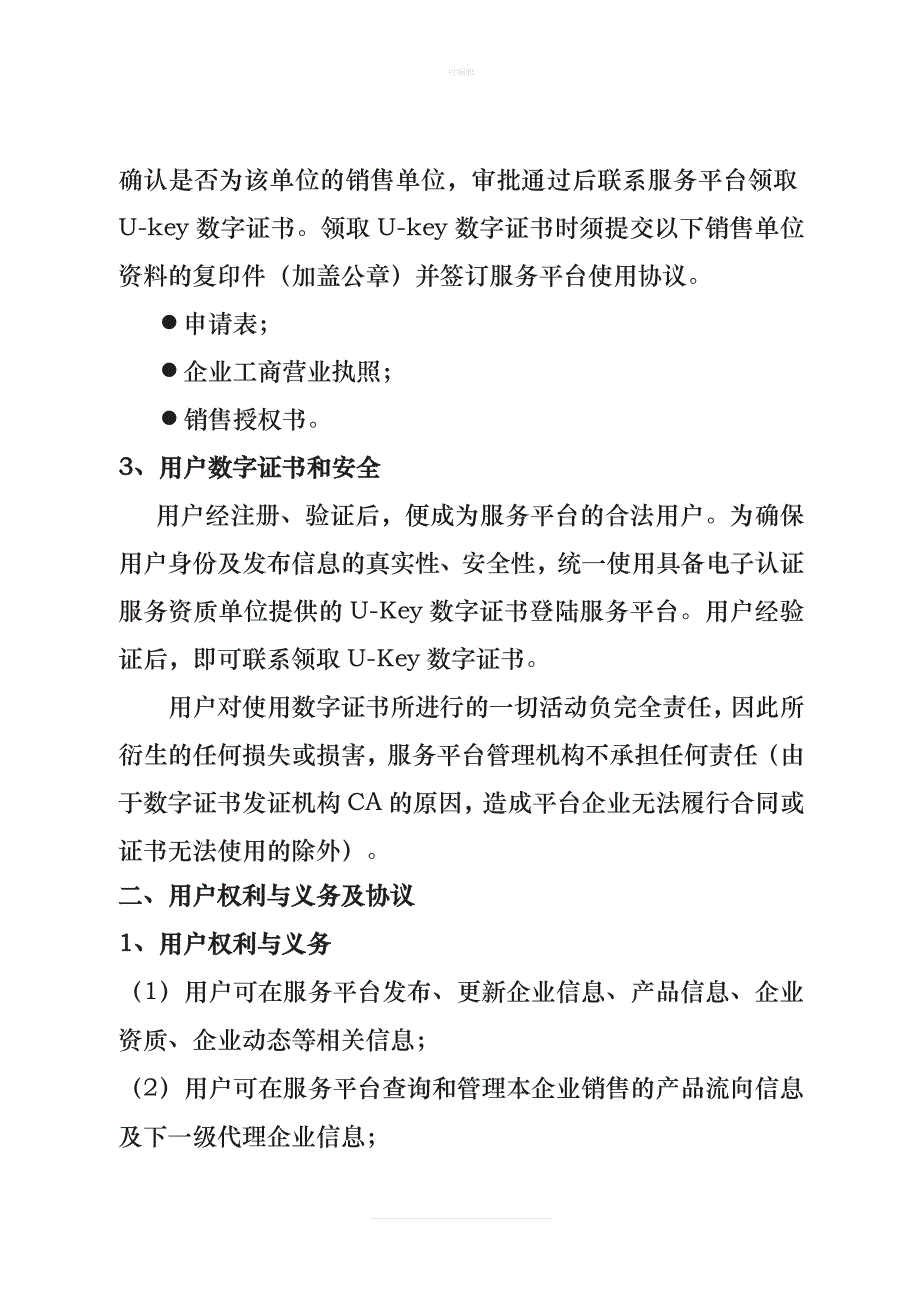 《广东消防产品流向信息服务平台》使用协议新版_第2页