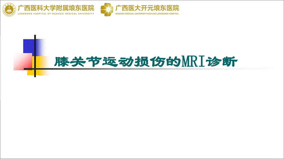 膝关节运动损伤的MRI诊断PPT参考幻灯片_第1页