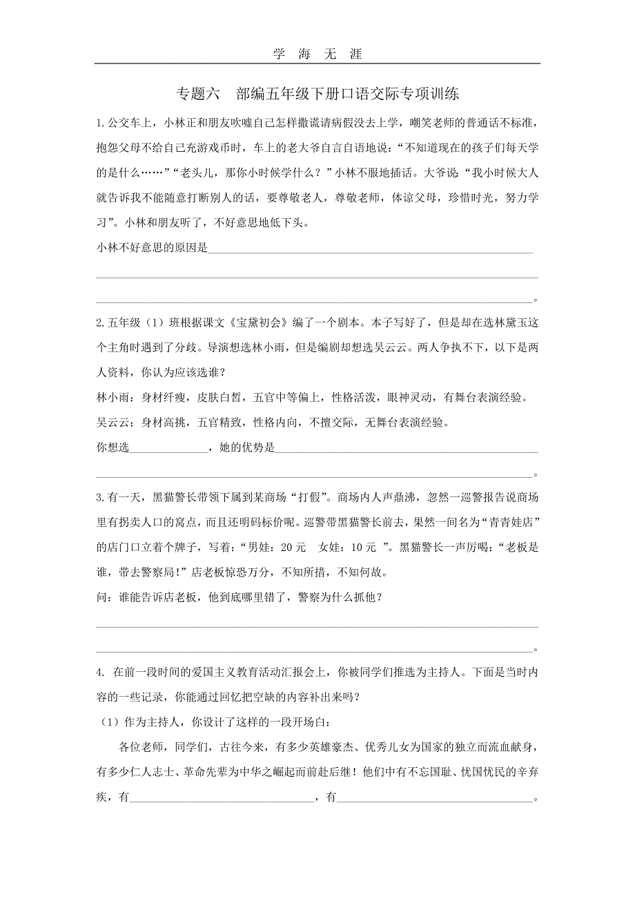 部编五年级语文下册专题六 口语交际专项练习_第1页