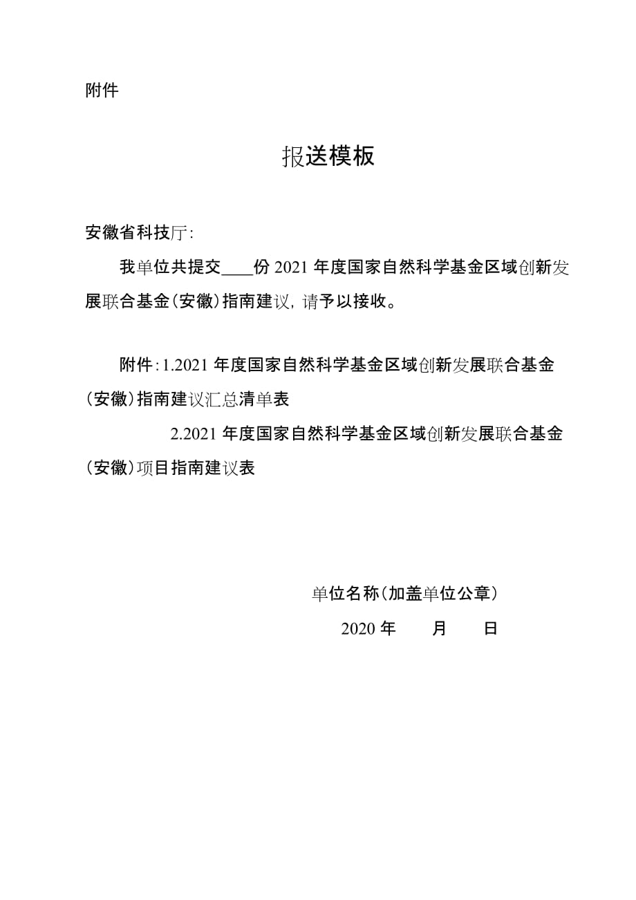 国家自然科学基金区域创发展联合基金（安徽）申报指南建议报送模板.doc_第1页