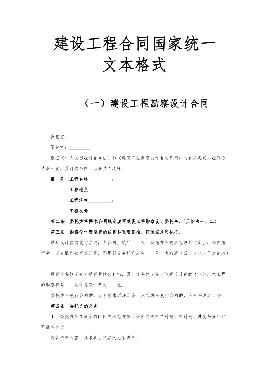 建设工程合同国家统一文本格式范本模版_第1页