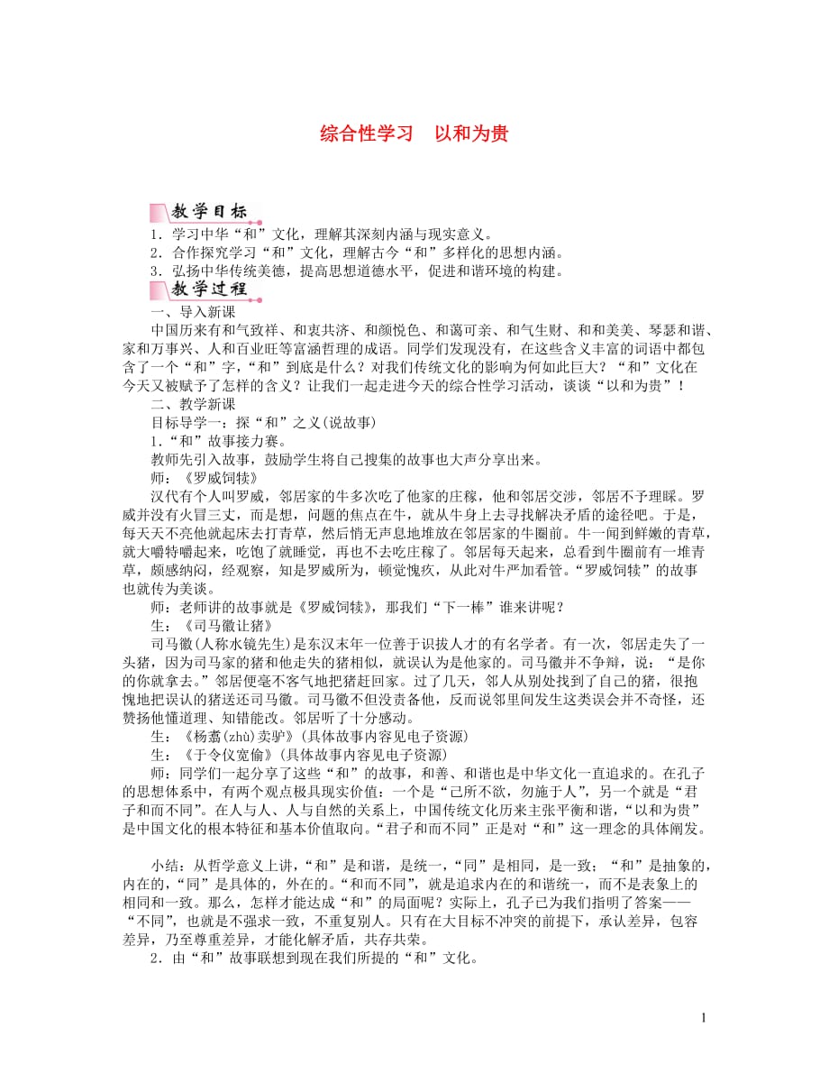 八年级语文下册第六单元综合性学习以和为贵教案新人教版_第1页