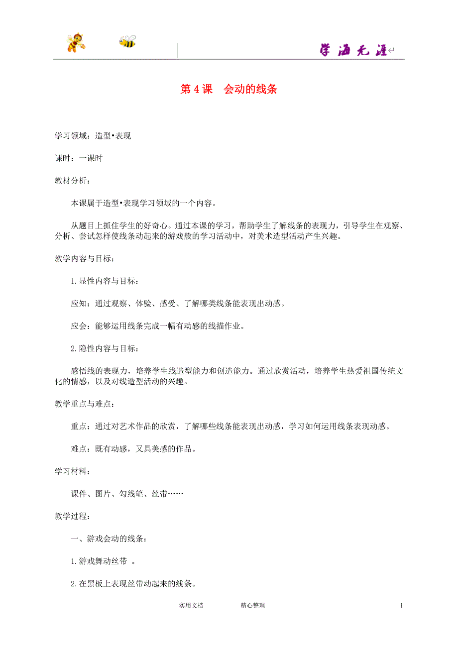 人美小学美术三下《第3课会动的线条》word教案 (3)_第1页