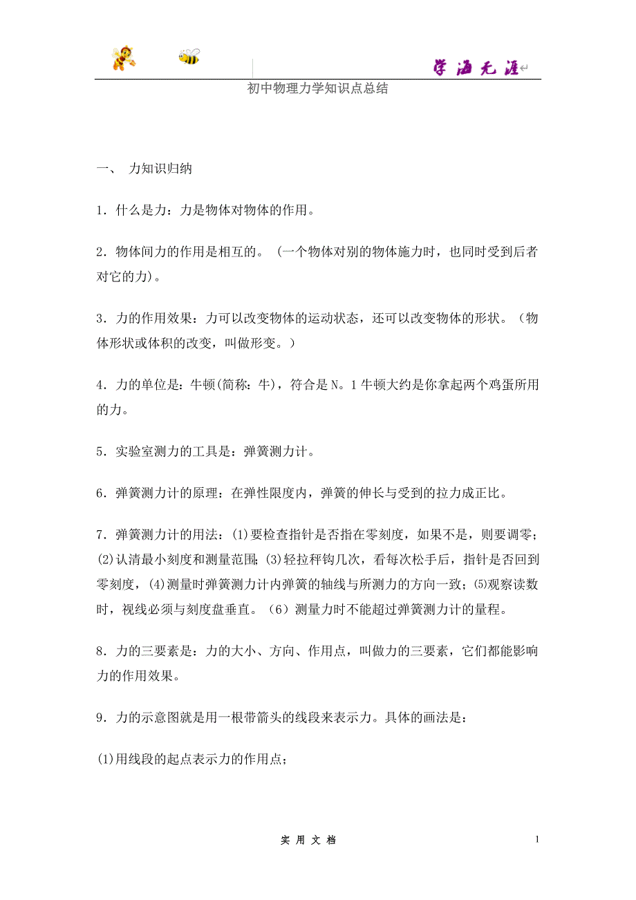 推荐--初中物理力学知识点总结_第1页