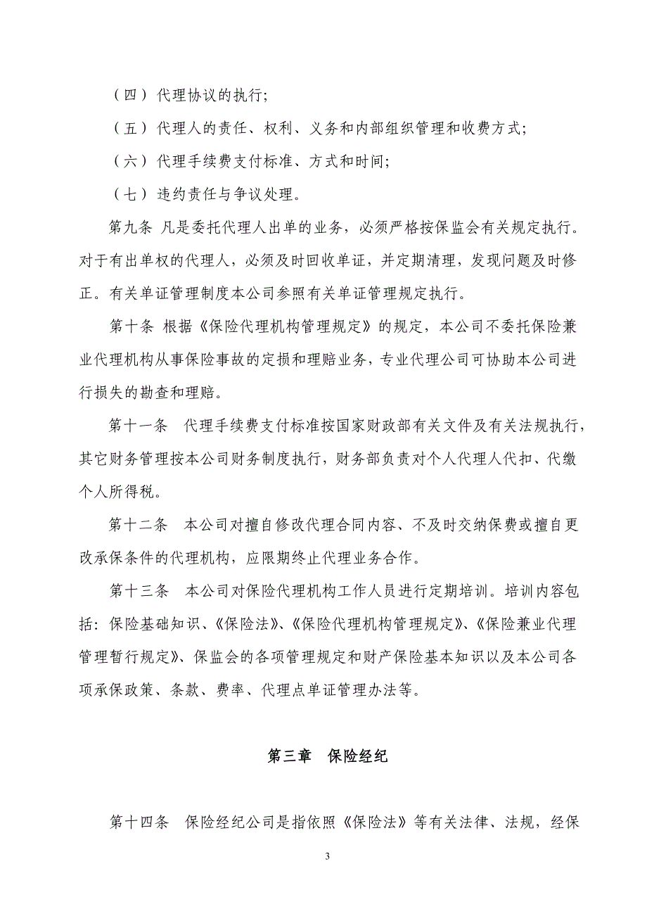 保险中介业务管理暂行规定(太平)_第3页