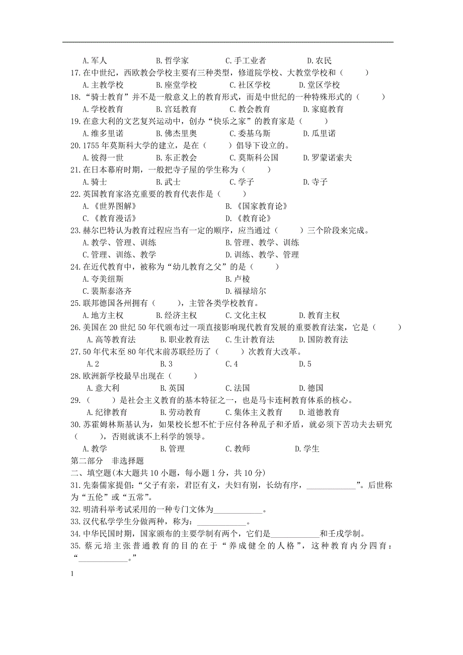 自学考试中外教育简史历年真题大全及答案知识课件_第2页