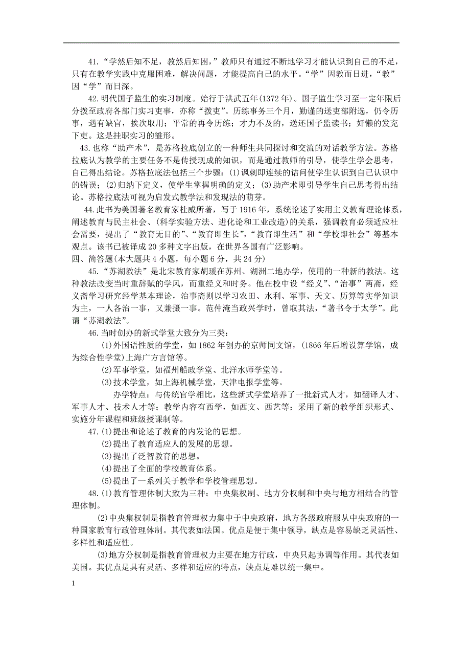 自学考试中外教育简史历年真题大全及答案知识课件_第4页