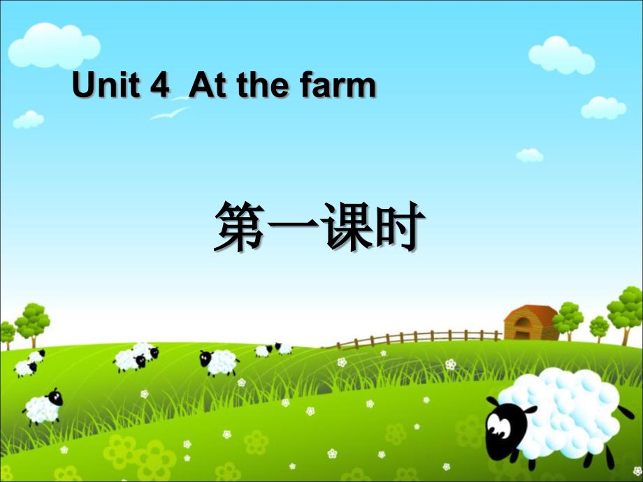 Unit4 At the farm第一课时.ppt_第1页