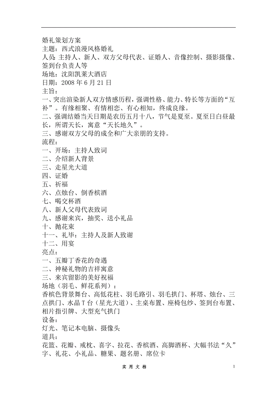 婚庆策划---《五瓣丁香花》主题婚礼策划方案_第1页