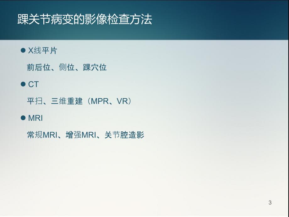 踝关节正常解剖和损伤性病变的影像表现PPT参考幻灯片_第3页