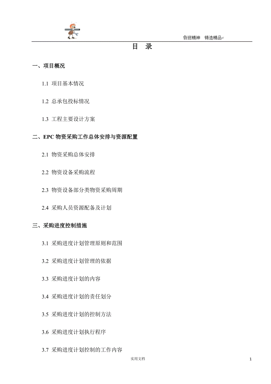 实用-工程-方案--工程EPC总承包采购方案 P13_第1页