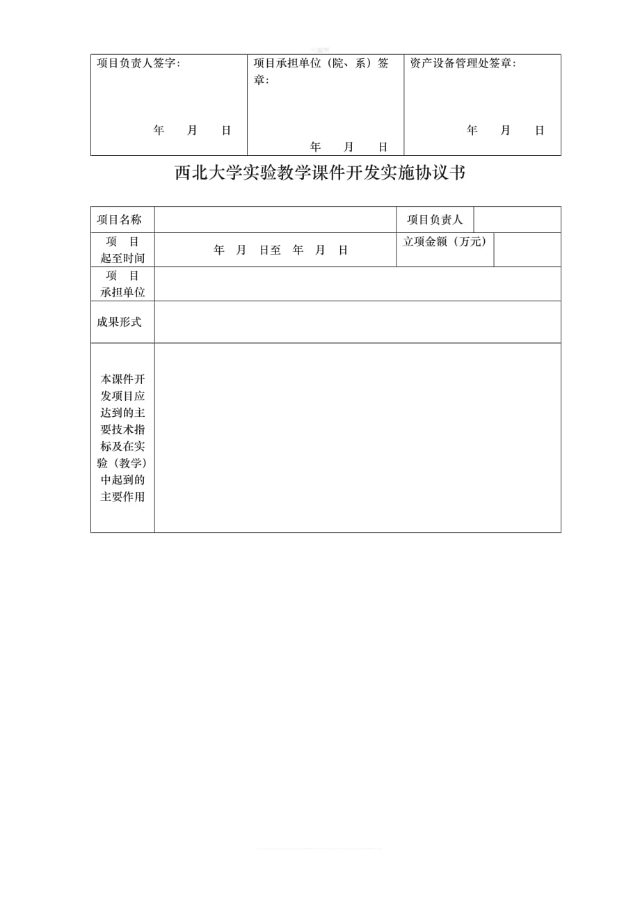 西北大学教学项目设计实施协议书[001]新版_第3页